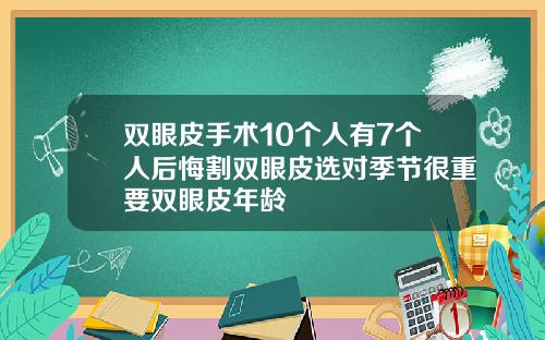 双眼皮手术10个人有7个人后悔割双眼皮选对季节很重要双眼皮年龄
