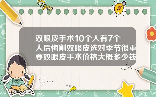 双眼皮手术10个人有7个人后悔割双眼皮选对季节很重要双眼皮手术价格大概多少钱