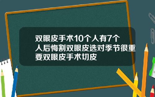 双眼皮手术10个人有7个人后悔割双眼皮选对季节很重要双眼皮手术切皮