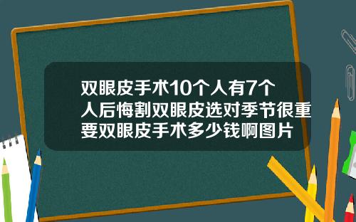双眼皮手术10个人有7个人后悔割双眼皮选对季节很重要双眼皮手术多少钱啊图片