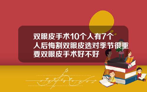 双眼皮手术10个人有7个人后悔割双眼皮选对季节很重要双眼皮手术好不好