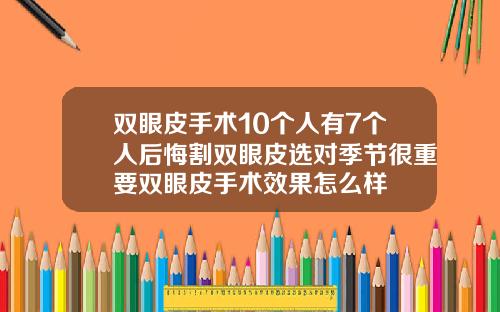 双眼皮手术10个人有7个人后悔割双眼皮选对季节很重要双眼皮手术效果怎么样
