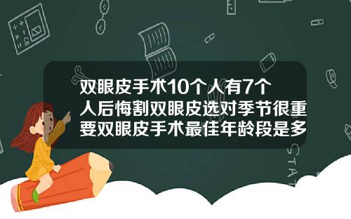 双眼皮手术10个人有7个人后悔割双眼皮选对季节很重要双眼皮手术最佳年龄段是多少