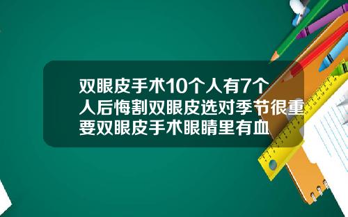 双眼皮手术10个人有7个人后悔割双眼皮选对季节很重要双眼皮手术眼睛里有血
