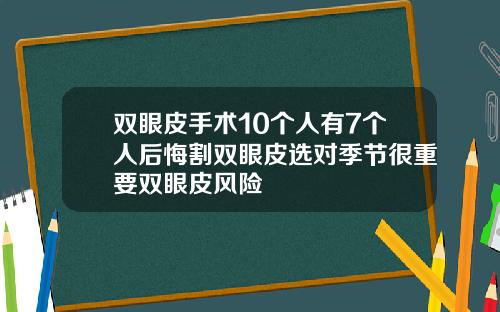 双眼皮手术10个人有7个人后悔割双眼皮选对季节很重要双眼皮风险