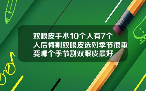 双眼皮手术10个人有7个人后悔割双眼皮选对季节很重要哪个季节割双眼皮最好