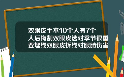 双眼皮手术10个人有7个人后悔割双眼皮选对季节很重要埋线双眼皮拆线对眼睛伤害大吗图片