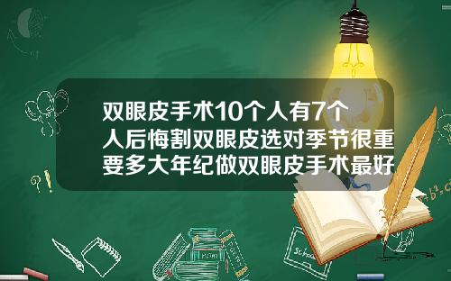 双眼皮手术10个人有7个人后悔割双眼皮选对季节很重要多大年纪做双眼皮手术最好
