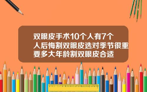 双眼皮手术10个人有7个人后悔割双眼皮选对季节很重要多大年龄割双眼皮合适