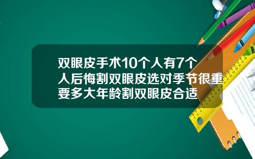 双眼皮手术10个人有7个人后悔割双眼皮选对季节很重要多大年龄割双眼皮合适