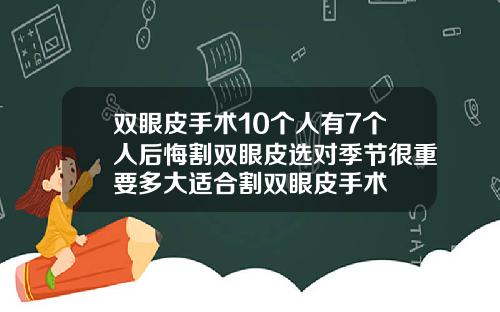 双眼皮手术10个人有7个人后悔割双眼皮选对季节很重要多大适合割双眼皮手术