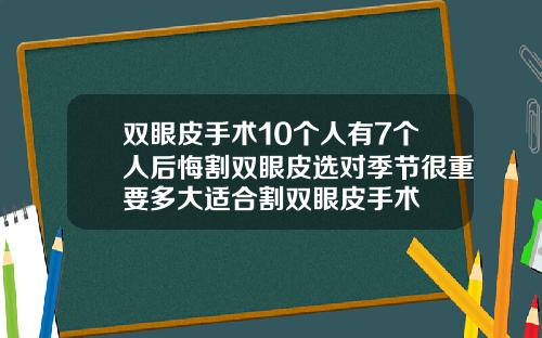 双眼皮手术10个人有7个人后悔割双眼皮选对季节很重要多大适合割双眼皮手术