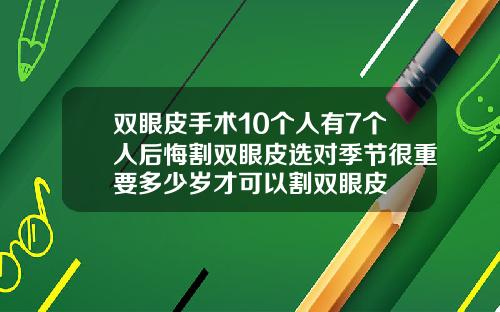 双眼皮手术10个人有7个人后悔割双眼皮选对季节很重要多少岁才可以割双眼皮