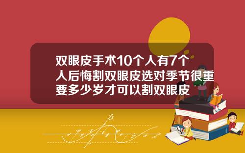 双眼皮手术10个人有7个人后悔割双眼皮选对季节很重要多少岁才可以割双眼皮
