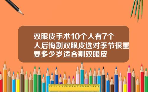 双眼皮手术10个人有7个人后悔割双眼皮选对季节很重要多少岁适合割双眼皮