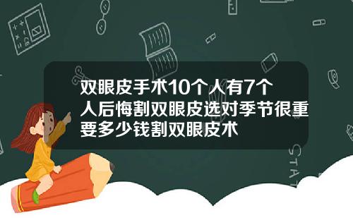 双眼皮手术10个人有7个人后悔割双眼皮选对季节很重要多少钱割双眼皮术