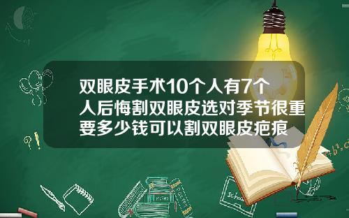 双眼皮手术10个人有7个人后悔割双眼皮选对季节很重要多少钱可以割双眼皮疤痕