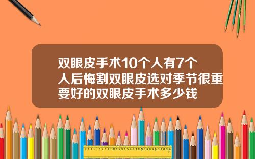 双眼皮手术10个人有7个人后悔割双眼皮选对季节很重要好的双眼皮手术多少钱