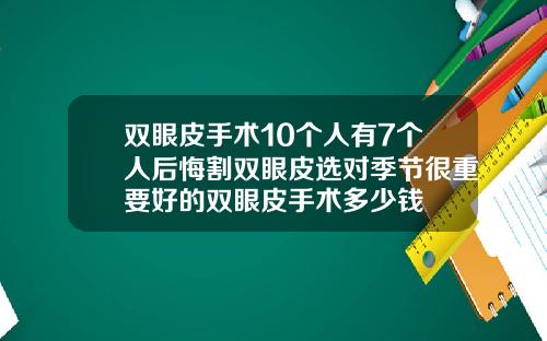 双眼皮手术10个人有7个人后悔割双眼皮选对季节很重要好的双眼皮手术多少钱