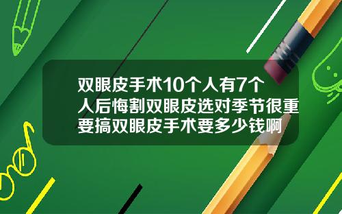 双眼皮手术10个人有7个人后悔割双眼皮选对季节很重要搞双眼皮手术要多少钱啊