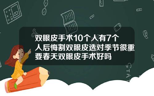 双眼皮手术10个人有7个人后悔割双眼皮选对季节很重要春天双眼皮手术好吗