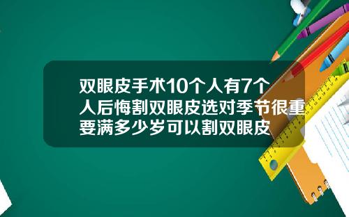 双眼皮手术10个人有7个人后悔割双眼皮选对季节很重要满多少岁可以割双眼皮