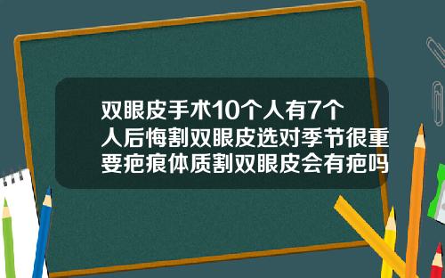 双眼皮手术10个人有7个人后悔割双眼皮选对季节很重要疤痕体质割双眼皮会有疤吗