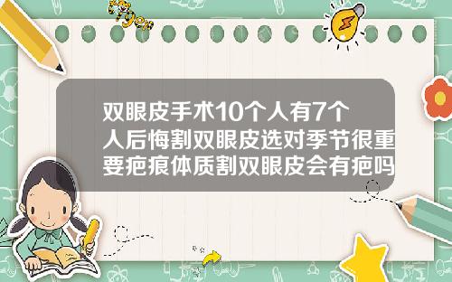 双眼皮手术10个人有7个人后悔割双眼皮选对季节很重要疤痕体质割双眼皮会有疤吗