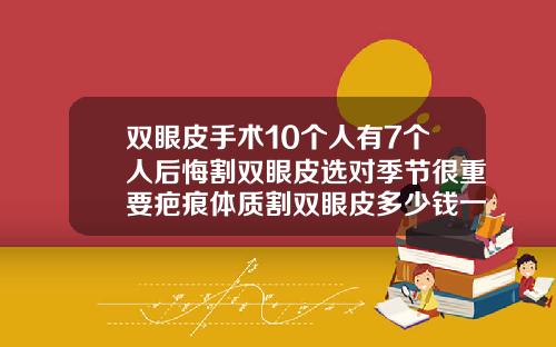 双眼皮手术10个人有7个人后悔割双眼皮选对季节很重要疤痕体质割双眼皮多少钱一次