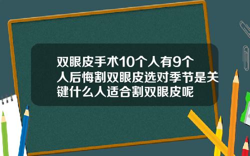 双眼皮手术10个人有9个人后悔割双眼皮选对季节是关键什么人适合割双眼皮呢