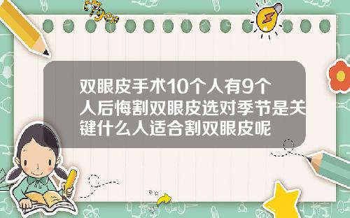 双眼皮手术10个人有9个人后悔割双眼皮选对季节是关键什么人适合割双眼皮呢