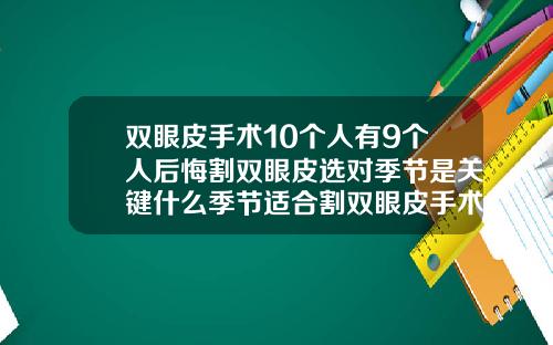 双眼皮手术10个人有9个人后悔割双眼皮选对季节是关键什么季节适合割双眼皮手术