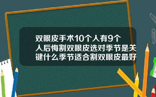 双眼皮手术10个人有9个人后悔割双眼皮选对季节是关键什么季节适合割双眼皮最好