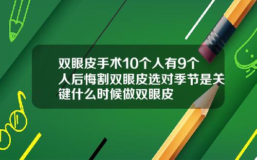 双眼皮手术10个人有9个人后悔割双眼皮选对季节是关键什么时候做双眼皮