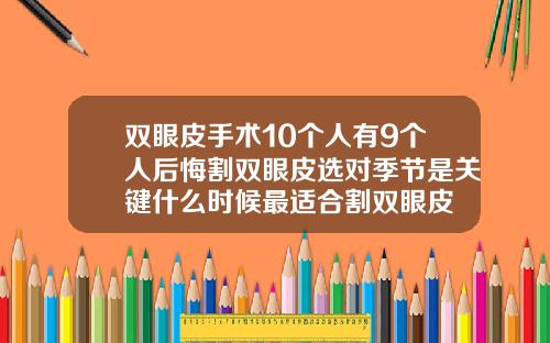 双眼皮手术10个人有9个人后悔割双眼皮选对季节是关键什么时候最适合割双眼皮