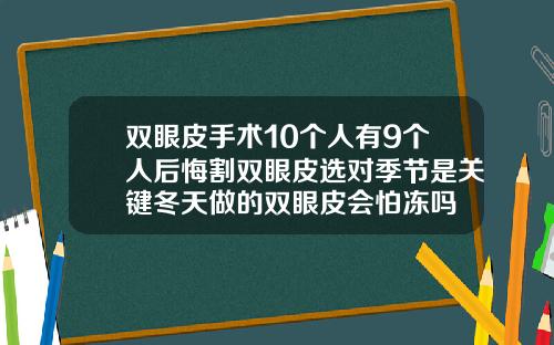 双眼皮手术10个人有9个人后悔割双眼皮选对季节是关键冬天做的双眼皮会怕冻吗