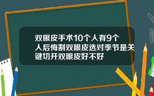 双眼皮手术10个人有9个人后悔割双眼皮选对季节是关键切开双眼皮好不好