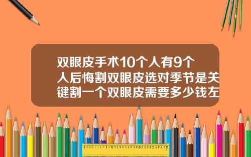 双眼皮手术10个人有9个人后悔割双眼皮选对季节是关键割一个双眼皮需要多少钱左右