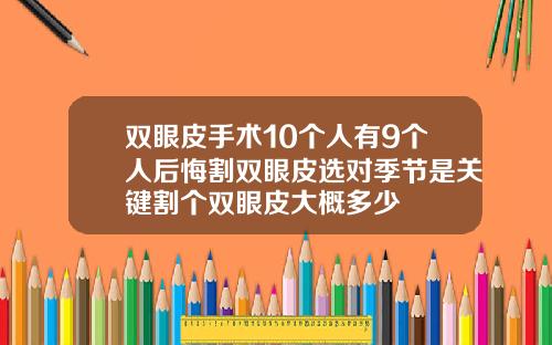 双眼皮手术10个人有9个人后悔割双眼皮选对季节是关键割个双眼皮大概多少
