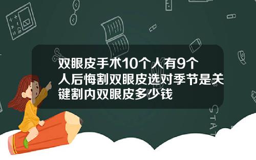 双眼皮手术10个人有9个人后悔割双眼皮选对季节是关键割内双眼皮多少钱