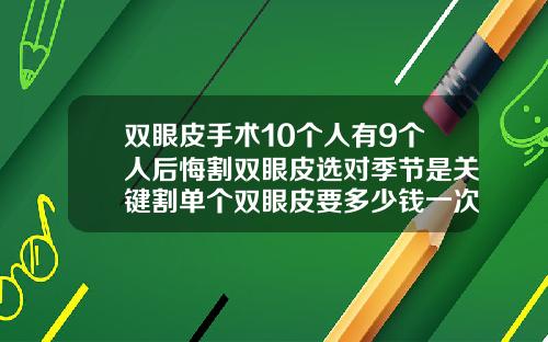 双眼皮手术10个人有9个人后悔割双眼皮选对季节是关键割单个双眼皮要多少钱一次