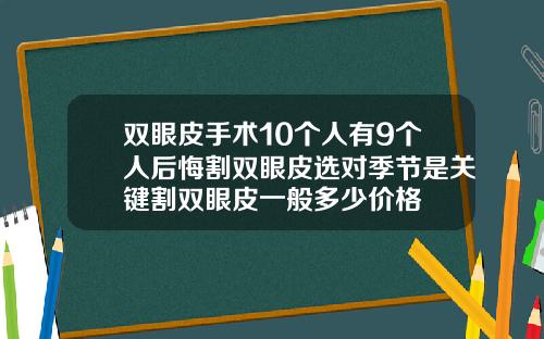 双眼皮手术10个人有9个人后悔割双眼皮选对季节是关键割双眼皮一般多少价格