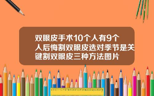 双眼皮手术10个人有9个人后悔割双眼皮选对季节是关键割双眼皮三种方法图片