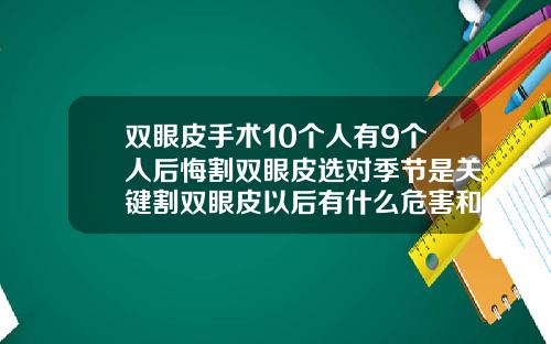 双眼皮手术10个人有9个人后悔割双眼皮选对季节是关键割双眼皮以后有什么危害和后遗症