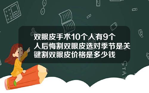双眼皮手术10个人有9个人后悔割双眼皮选对季节是关键割双眼皮价格是多少钱