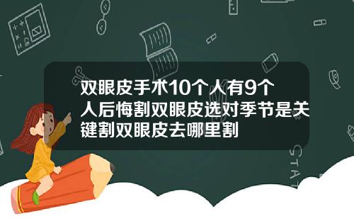 双眼皮手术10个人有9个人后悔割双眼皮选对季节是关键割双眼皮去哪里割
