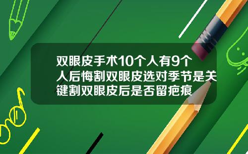 双眼皮手术10个人有9个人后悔割双眼皮选对季节是关键割双眼皮后是否留疤痕
