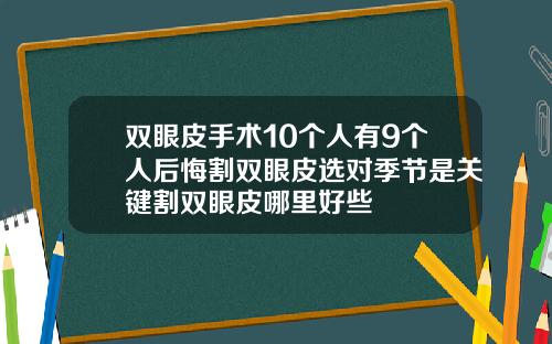 双眼皮手术10个人有9个人后悔割双眼皮选对季节是关键割双眼皮哪里好些