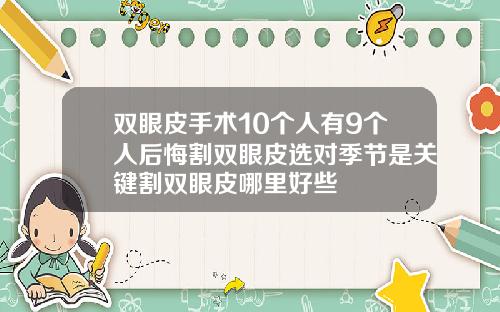 双眼皮手术10个人有9个人后悔割双眼皮选对季节是关键割双眼皮哪里好些