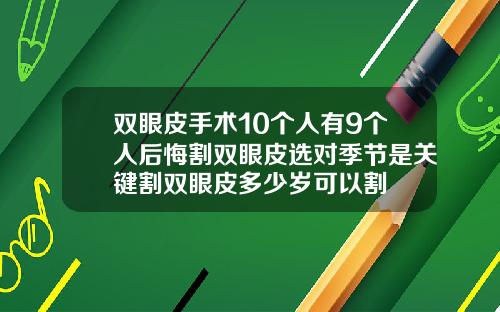 双眼皮手术10个人有9个人后悔割双眼皮选对季节是关键割双眼皮多少岁可以割
